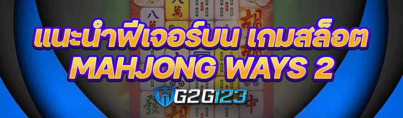 แนะนำฟีเจอร์บนเกมสล็อต Mahjong Ways 2