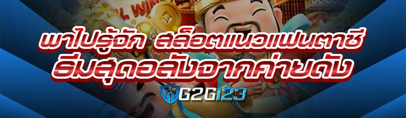 พาไปรู้จัก สล็อตแนวแฟนตาซี ธีมสุดอลังจากค่ายดัง
