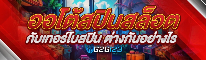 ออโต้สปินสล็อตกับเทอร์โบสปิน ต่างกันอย่างไร