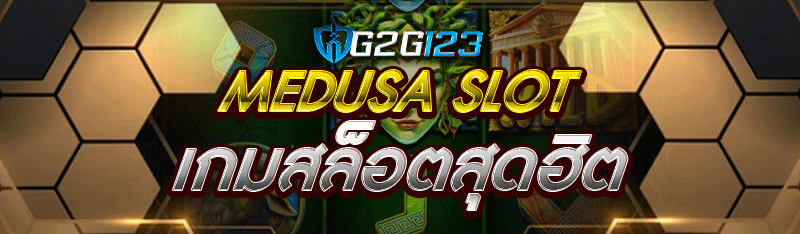 Medusa Slot เกมสล็อตสุดฮิต