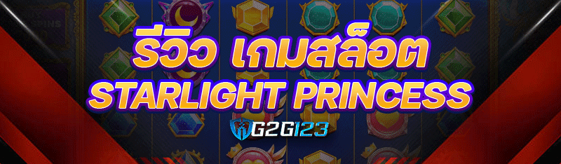 รีวิวเกมสล็อต Starlight Princess