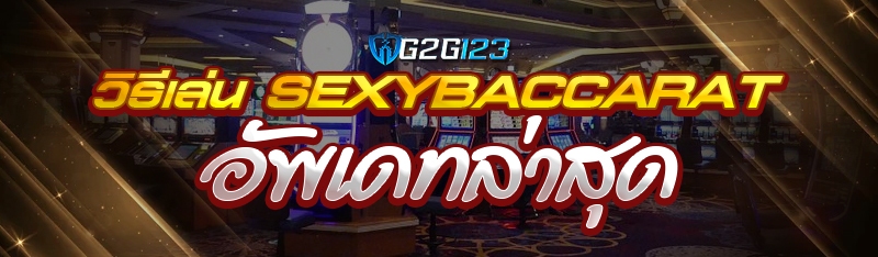 วิธีเล่น sexybaccarat อัพเดทล่าสุด