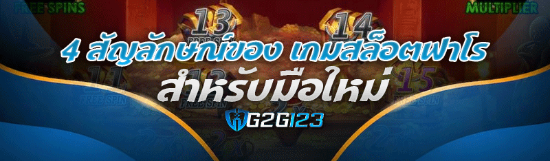4 สัญลักษณ์ของ เกมสล็อตฟาโร สำหรับมือใหม่