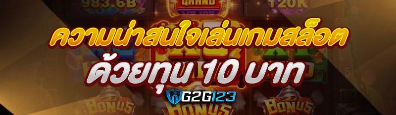 ความน่าสนใจเล่นเกมสล็อต ด้วยทุน 10 บาท