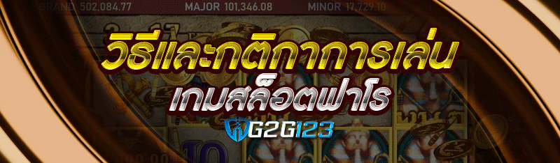 วิธีและกติกาการเล่น เกมสล็อตฟาโร