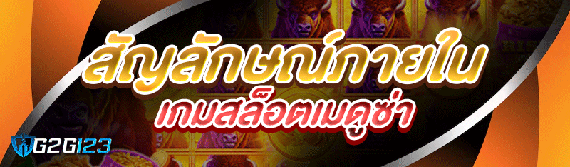 สัญลักษณ์ภายใน เกมสล็อตเมดูซ่า